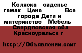 Коляска - сиденье-гамак › Цена ­ 9 500 - Все города Дети и материнство » Мебель   . Свердловская обл.,Красноуральск г.